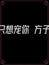 余生只想宠你 方子谦